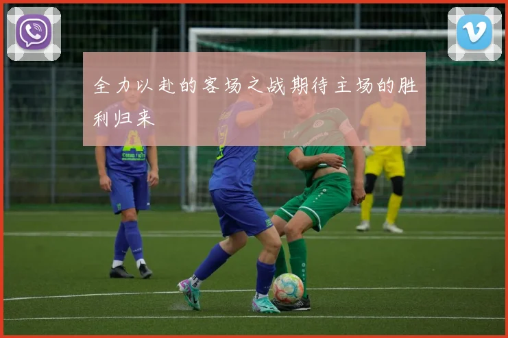 全力以赴的客场之战期待主场的胜利归来