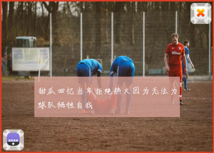 甜瓜回忆当年拒绝热火因为无法为球队牺牲自我