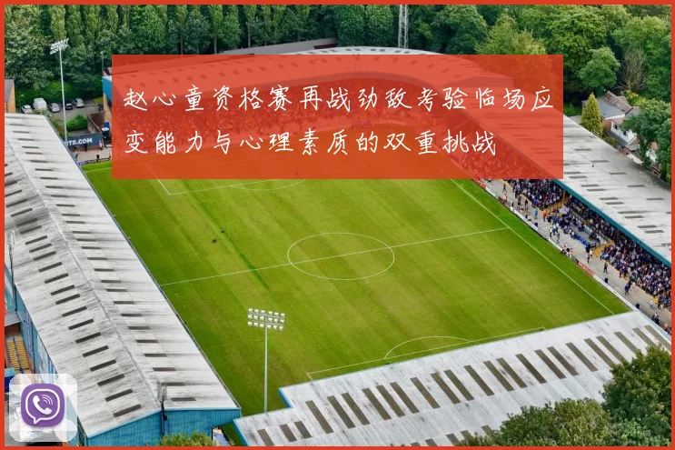 赵心童资格赛再战劲敌考验临场应变能力与心理素质的双重挑战