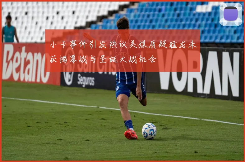 小卡事件引发热议美媒质疑猛龙未获揭幕战与圣诞大战机会