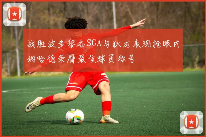 战胜波多黎各SGA与狄龙表现抢眼内姆哈德荣膺最佳球员称号