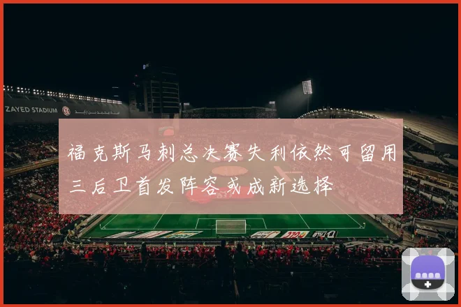 福克斯马刺总决赛失利依然可留用三后卫首发阵容或成新选择