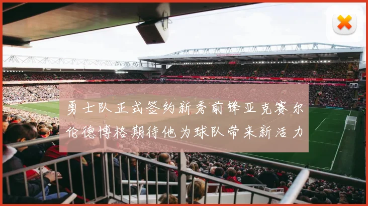 勇士队正式签约新秀前锋亚克赛尔伦德博格期待他为球队带来新活力