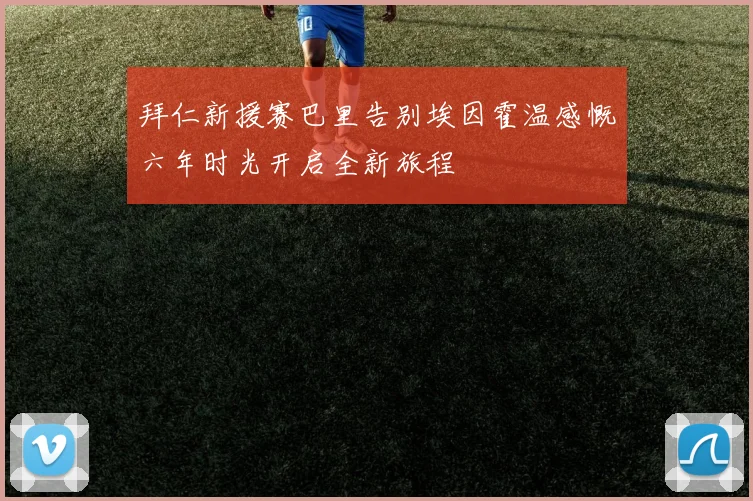 拜仁新援赛巴里告别埃因霍温感慨六年时光开启全新旅程