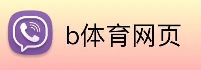b体育网页 logo